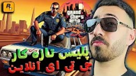 استریم جی تی ای ۵: آنلاین - من‌دن تی‌وی - فصل ۱ - وارد پلیس شدم