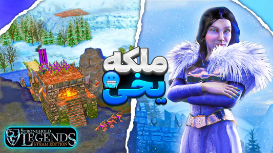  استریم جنگ‌های صلیبی: قلعه ارتقا یافته - موستانگ - فصل ۱ - دفاع از قلعه ملکه یخی