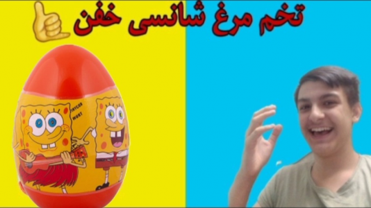 سریال آنباکس با عرشیا دکستر - فصل ۱ - آنباکس تخم مرغ شانسی باب اسفنجی خفن