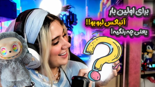 سریال آنباکس‌های خفن با ملینا بلیک - فصل ۱ - آنباکس لبوبو برای اولین بار!!