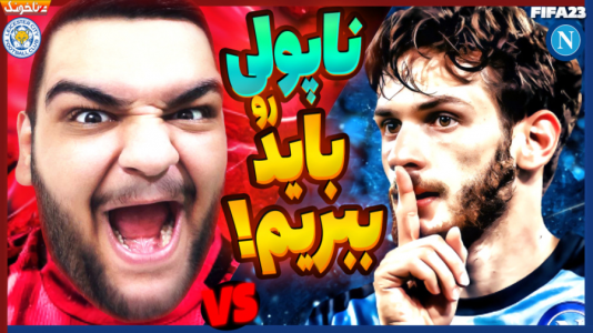  استریم فیفا ۲۳: کریر مود - گیمین - فصل ۱ - لستر سیتی vs ناپولی اولین بازیمون توی مرحله حذفی لیگ قهرمانان در فیفا