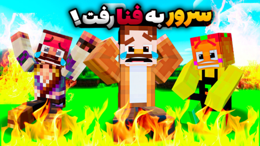  استریم ماینکرفت سروایول: چهار تفنگدار - کریم تیزی - فصل ۱ - سه تفنگدار هکر هکمون کرد