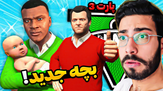  استریم جی‌تی‌ای ۵: ویدیو‌های جذاب ۲ - حسین آرتی‌جی - فصل ۱ - بچه جدید مایکل !