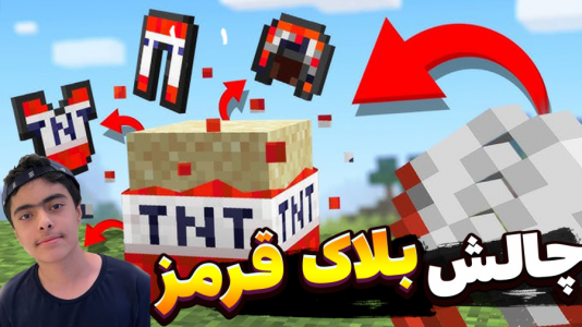  استریم ماینکرفت: چالشی - جکسن - فصل ۱ - چالش بلاک قرمز و بنفش