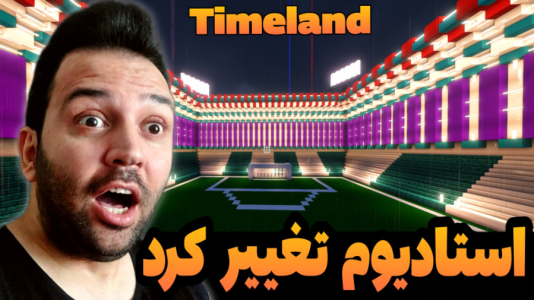 استریم ماینکرفت: ساخت و ساز - رضی تایم - فصل ۱ - ورزشگاه بایرمونیخ رو ساختم  استریم ماینکرفت: ساخت و ساز - رضی تایم - فصل ۱ - ورزشگاه بایرمونیخ رو ساختم