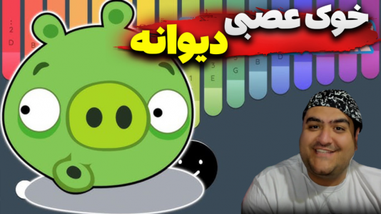  استریم خوک‌های بد - پرهام گیم پلی - فصل ۱ - قسمت ۱