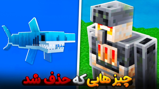  استریم ماینکرفت: ماین کرافت - سپهر اس‌پی‌آر - فصل ۱ - چیزایی که از ماینکرفت حذف شده