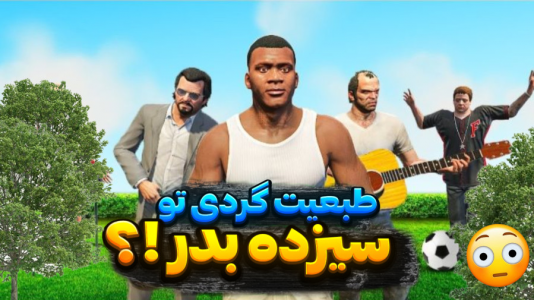  استریم جی‌تی‌ای ۵: داستانی - تایگر ایکس گیمینگ - فصل ۱ - سیزده بدر در جی‌تی‌ای