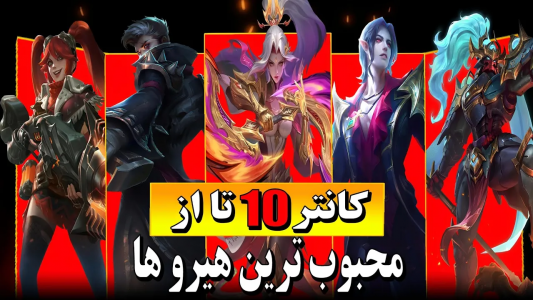  استریم قهرمانان موبایل: هیروبراین آموزشی - دایرکس - فصل ۱ - آموزش کانتر کردن