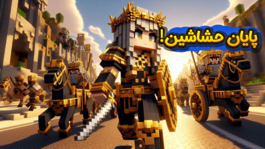 استریم ماینکرفت: اساسین - ملینا بلیک - فصل ۱ - حشاشین نابود شد!  استریم ماینکرفت: اساسین - ملینا بلیک - فصل ۱ - حشاشین نابود شد!