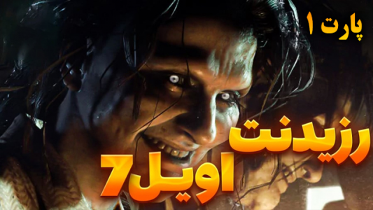  استریم رزیدنت اویل ۷: بایوهازارد - شزی - فصل ۱ - قسمت ۱۱