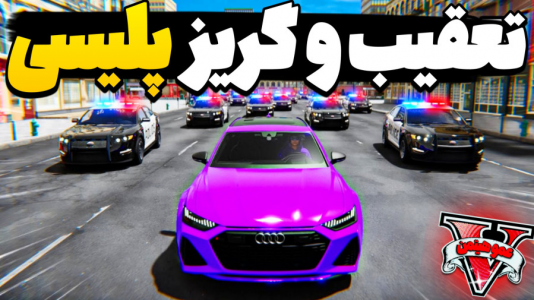  استریم جی‌تی‌ای ۵ - عمو هیتمن - فصل ۱ - تعقیب و گریز پلیسی !