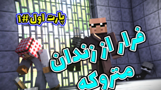  استریم ماینکرفت: اتاق فرار - فربد اِل اُ اِل - فصل ۱ - ماینکرفت اما فرار از زندان متروکه ۱