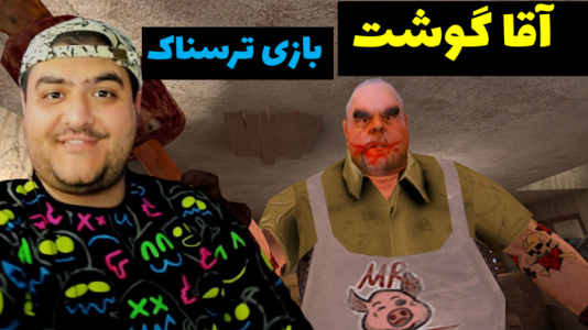  استریم آقای گوشت - پرهام گیم پلی - فصل ۱ - قسمت ۳
