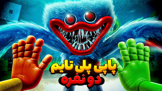  استریم روبلاکس - مرتضی مکسر - فصل ۱ - هاگی واگی شیطانی شد