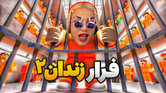  استریم مسابقات چالشی در روبلاکس - شادی فاکس - فصل ۱ - فرار از زندان روبلاکس ۲