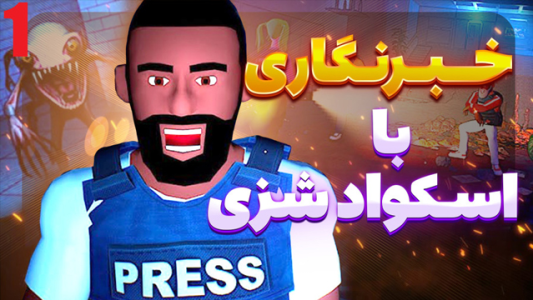  استریم خبرنگار هیولاها - شزی - فصل ۱ - گودزیلا حمله کرده به شهر؟