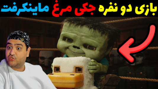  استریم روبلاکس دو نفره: پارت دوم - پرهام گیم پلی - فصل ۱ - جکی مرغ ماینکرفت