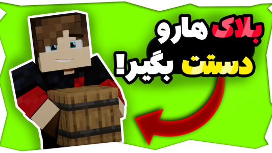  استریم آموزش ماینکرفت - امیریو - فصل ۱ - ماینکرفت اما میتونیم بلاک هارو دستمون بگیریم