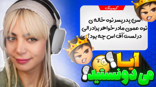  استریم کوییز آف کینگز - شادی فاکس - فصل ۱ - حل سوال کوییز آف کینگز