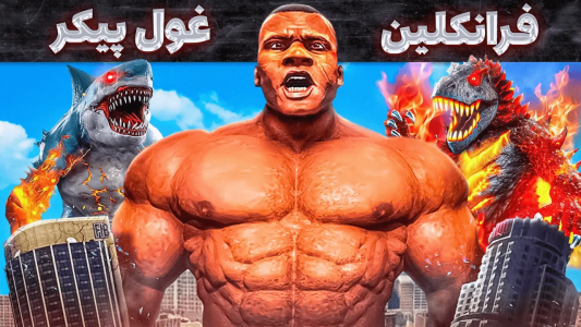 استریم جی‌تی‌ای ۵: عجایب - مهدی وکسیر - فصل ۱ - تبدیل شدن فرانکلین به یه غول بزرگ