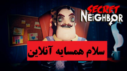  استریم همسایه مخفی - پرهام گیم پلی - فصل ۱ - قسمت ۴
