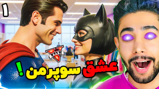  استریم جی‌تی‌ای ۵: عروسی سوپرمن - کیکسیتاتور - فصل ۱ - عشق سوپرمن