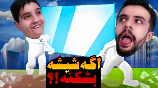  استریم انواع بازی - ابوالفضل ایکس مستر - فصل ۱ - سعی کن شیشه رو نشکونی با علی