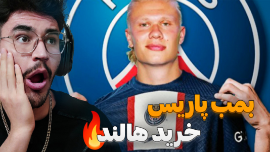 استریم افسی ۲۵: فصل ۲ - کاپیتان - فصل ۱ - هالند در پاریس ! قدرت اروپا شدیم..  استریم افسی ۲۵: فصل ۲ - کاپیتان - فصل ۱ - هالند در پاریس ! قدرت اروپا شدیم..