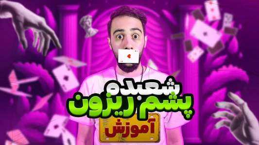سریال آموزش شعبده بازی - بردیا مجیک - فصل ۱ - شعبده بازی با پاسور معمولی