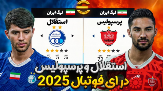  استریم ای‌فوتبال ۲۰۲۵ - عرشیا دکستر - فصل ۱ - فوتبال استقلال و پرسپولیس