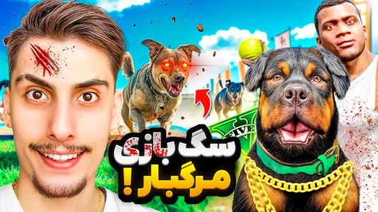 استریم جی‌تی‌ای ۵: چالش فقیری تا پولداری - امیر اس‌ورد - فصل ۱ - توی جی تی ای چاپ وارد مسابقات سگ بازی مرگبار شد