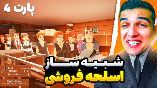  استریم شبیه‌ساز اسلحه فروشی - امیر رادون - فصل ۱ - دزدا ریختن سرم
