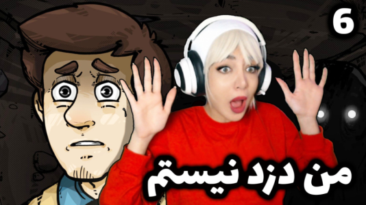  استریم من دزد نیستم - شادی فاکس - فصل ۱ - سلطان هزینه های نازنین خانم و دایی جان