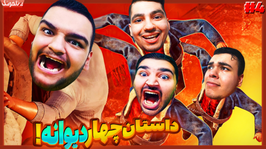  استریم زنجیرشدگان - گیمین - فصل ۱ - ماموریت غیرممکن برادران شل دست!