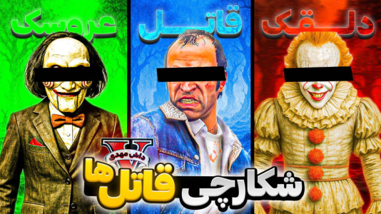 استریم جیتیای ۵: ترسناک - مهدی دلتا - فصل ۱ - فرانکلین شکارچی قاتلهای هالووین شد!  استریم جیتیای ۵: ترسناک - مهدی دلتا - فصل ۱ - فرانکلین شکارچی قاتلهای هالووین شد!