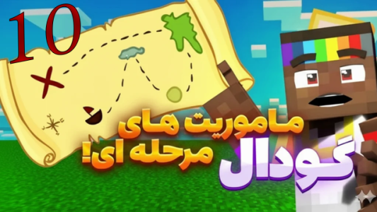  استریم ماینکرفت: گودال - شزی - فصل ۱ - قسمت ۱۰