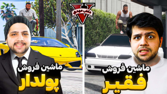  استریم جی‌تی‌ای ۵: فقیر تا پولدار - مهدی دلتا - فصل ۱ - از ماشین فروش فقیر به بنگاه‌دار مولتی میلیاردر تبدیل شدم