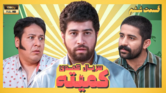 سریال کمیته - فصل ۱ - قسمت ۶