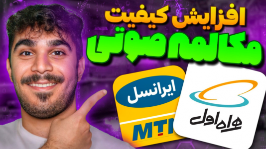 سریال آموزش و ترفندهای گوشی‌های هوشمند - سید علی ابراهیمی - فصل ۱ - افزایش کیفیت صدا تماس تلفنی با فعالسازی VoLTE