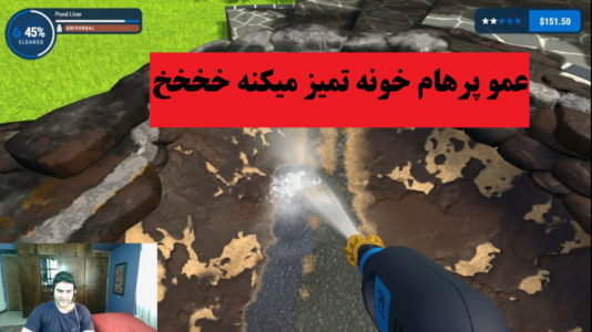  استریم شبیه‌ساز تمیزکاری - پرهام گیم پلی - فصل ۱ - قسمت ۳