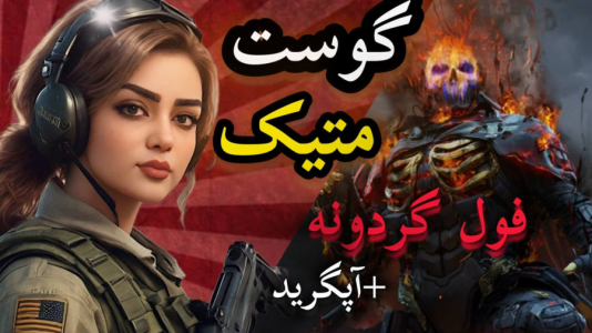  استریم کال آف دیوتی موبایل: گردونه - رجینا استریم - فصل ۱ - فول گردون گوست متیک