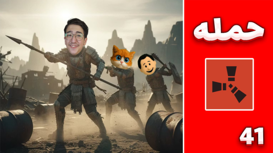  استریم Rust ۴ - مهدی بیزیکسر - فصل ۱ - حمله کردیم !