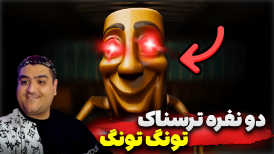  استریم تونگ تونگ سحور: فرار به مغزها - پرهام گیم پلی - فصل ۱ - قسمت ۴