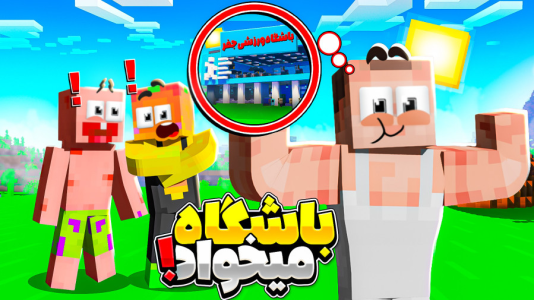  استریم ماینکرفت: انبه آباد ۹ - دایی حامد - فصل ۱ - باشگاه جعفر