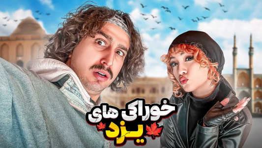 سریال ولاگ‌های ممرضا فری - فصل ۱ - خوراکی‌های شهر یزد