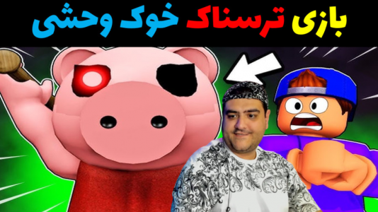  استریم ماینکرفت ترسناک - پرهام گیم پلی - فصل ۱ - فرار از خوک ۳