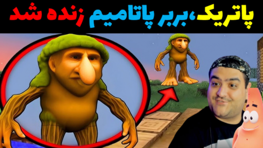  استریم ماینکرفت: پاتریک و تونگ تونگ - پرهام گیم پلی - فصل ۱ - بر بر پاتامیم دم خونه پاتریک زنده شد