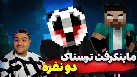  استریم ماینکرفت: ترسناک دو نفره - پرهام گیم پلی - فصل ۱ - قسمت ۳