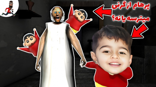  استریم گرنی ۲ - حاسیخان - فصل ۱ - آیا پرهام از گرنی میترسه؟